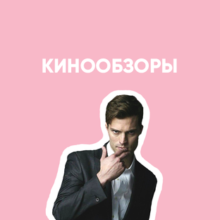 Кинообзоры