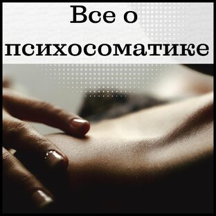 Психосоматика болезней и лишнего веса