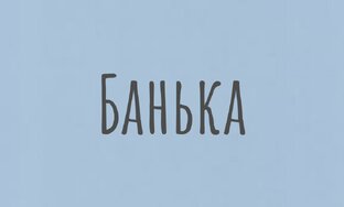 Все про баню