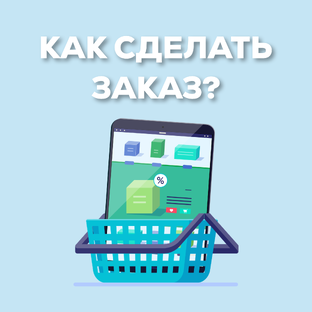 Как заказать? 