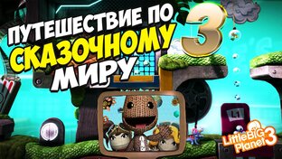 LittleBigPlanet | Безумно красивая игра
