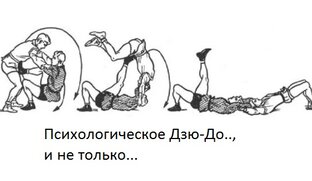 Психотехники и приемчики