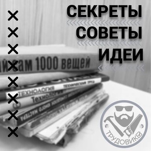 Секреты, советы, идеи