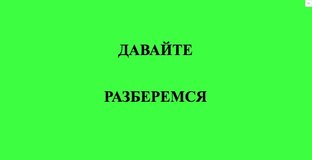 ДАВАЙТЕ РАЗБЕРЕМСЯ