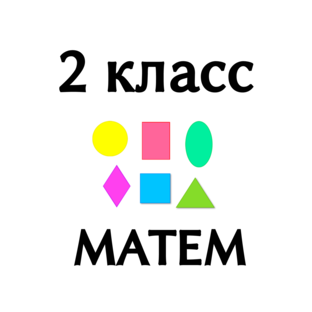 2 класс МАТЕМАТИКА