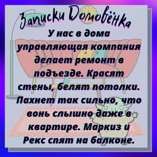 Записки Домовёнка #4