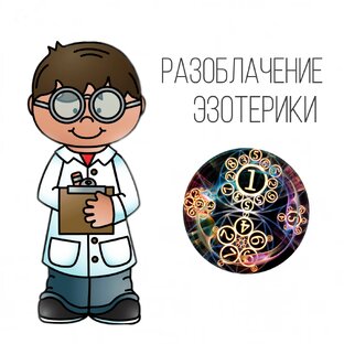 Разоблачение эзотерики