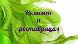 Ремонт и реставрация 