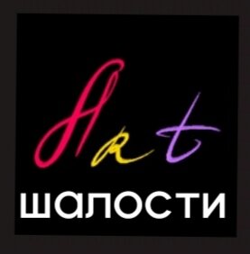 АРТшалости