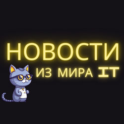 Новости из мира IT 📰