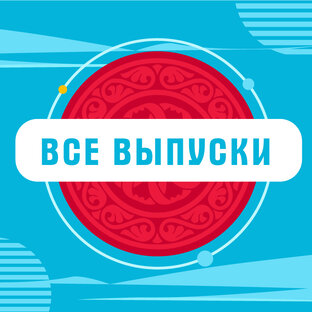 Все большие выпуски