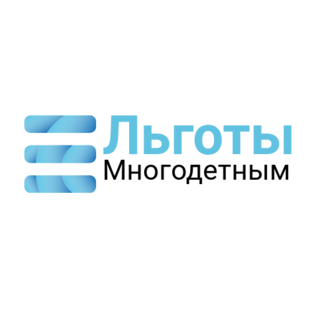 Льготы многодетными 