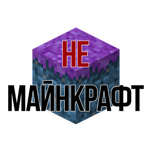 Не майнкрафт
