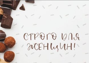 Строго для женщин