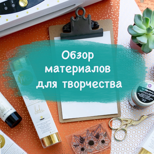 Обзоры материалов для скрапбукинга и творчества 