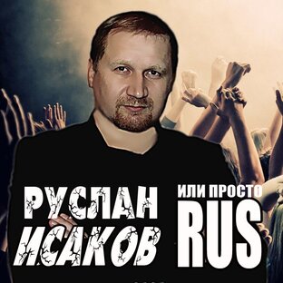Новинки Руслана Исакова 