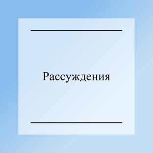 Рассуждения 👇