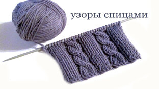 Узоры спицами