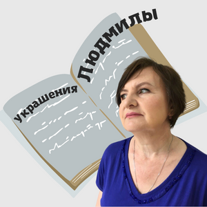 Украшения Людмилы
