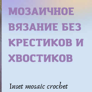 Мозаичное вязание крючком 