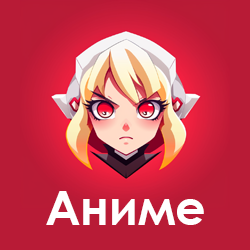 Аниме