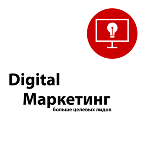 Digital Маркетинг 