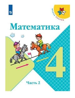 4 класс 2 часть