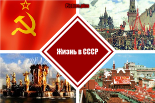 Когда в Советской жили мы стране