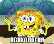 Психология