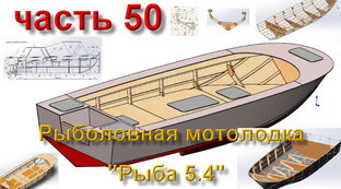Рыба 5.4