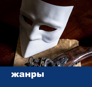 Жанры