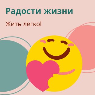 Маленькие и большие радости 🤗