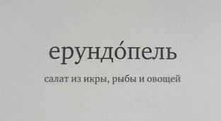 Игра "Ерундопель"