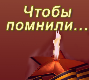 Чтобы помнили