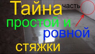 Стяжка пола в квартире или доме