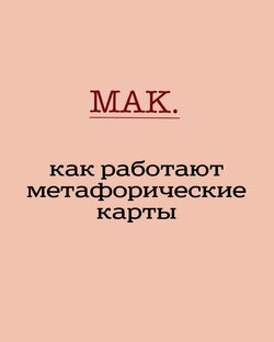 ПРИНЦИП РАБОТЫ МАК ( метафорических ассоциативных карт)