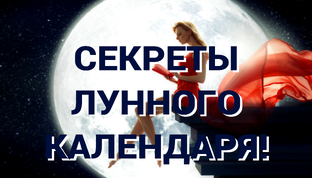 СЕКРЕТЫ ЛУННОГО КАЛЕНДАРЯ🌛🌕🌜