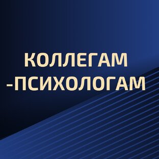 Коллегам-психологам