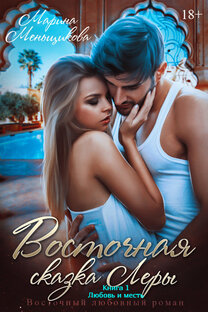 "Восточная сказка Леры. Любовь и месть"