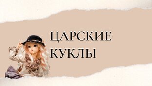 ⚪️ЦАРСКИЕ КУКЛЫ⚪️
