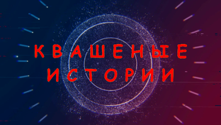 Квашеные истории