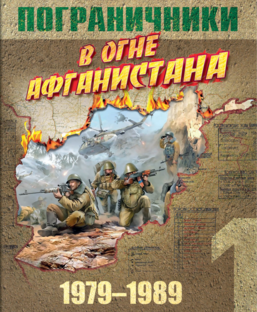 Пограничники в огне Афганистана