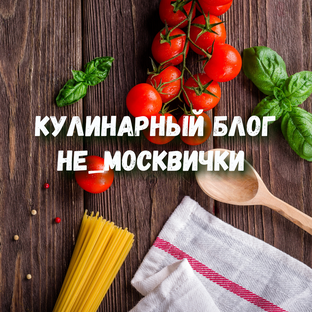 Кулинарный бог не_москвички