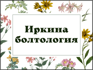 БОЛТОЛОГИЯ