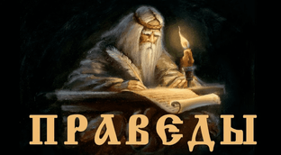 Праведы