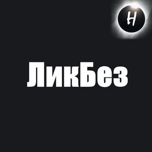 ЛикБез