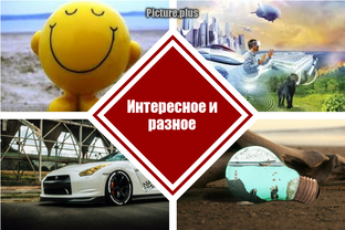 Интересное о разном