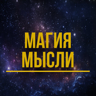Магия и Мысли
