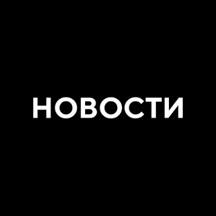 Новости
