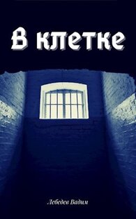 Волк. В клетке.